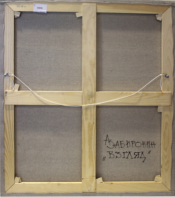 Забиронин Андрей Николаевич. Взгляд